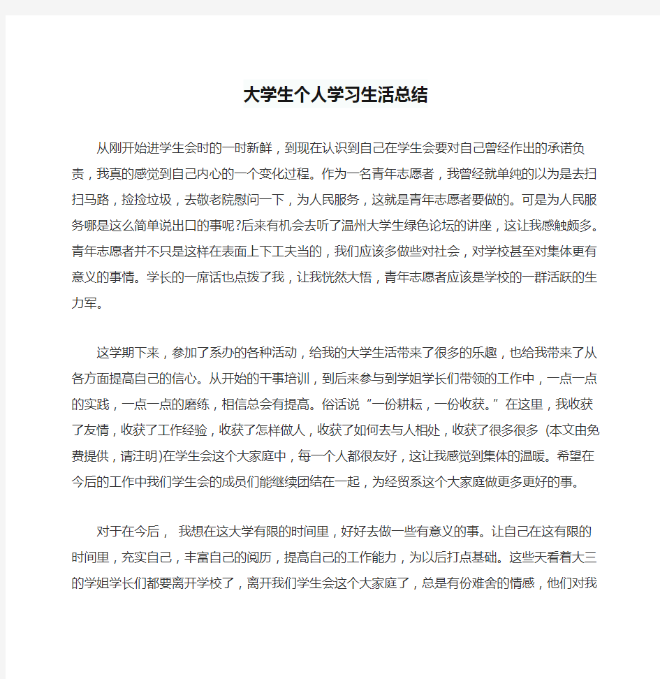 大学生个人学习生活总结