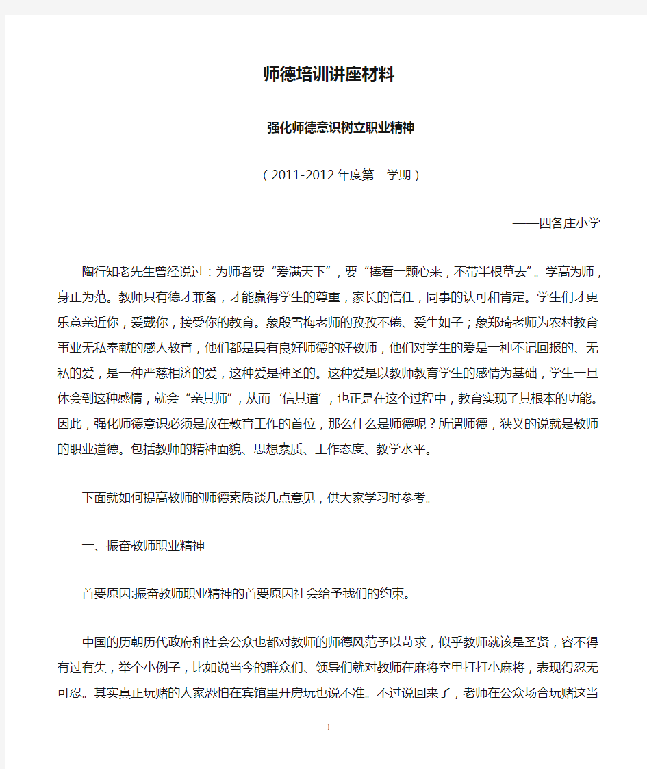 四各庄小学教师师德培训讲座材料