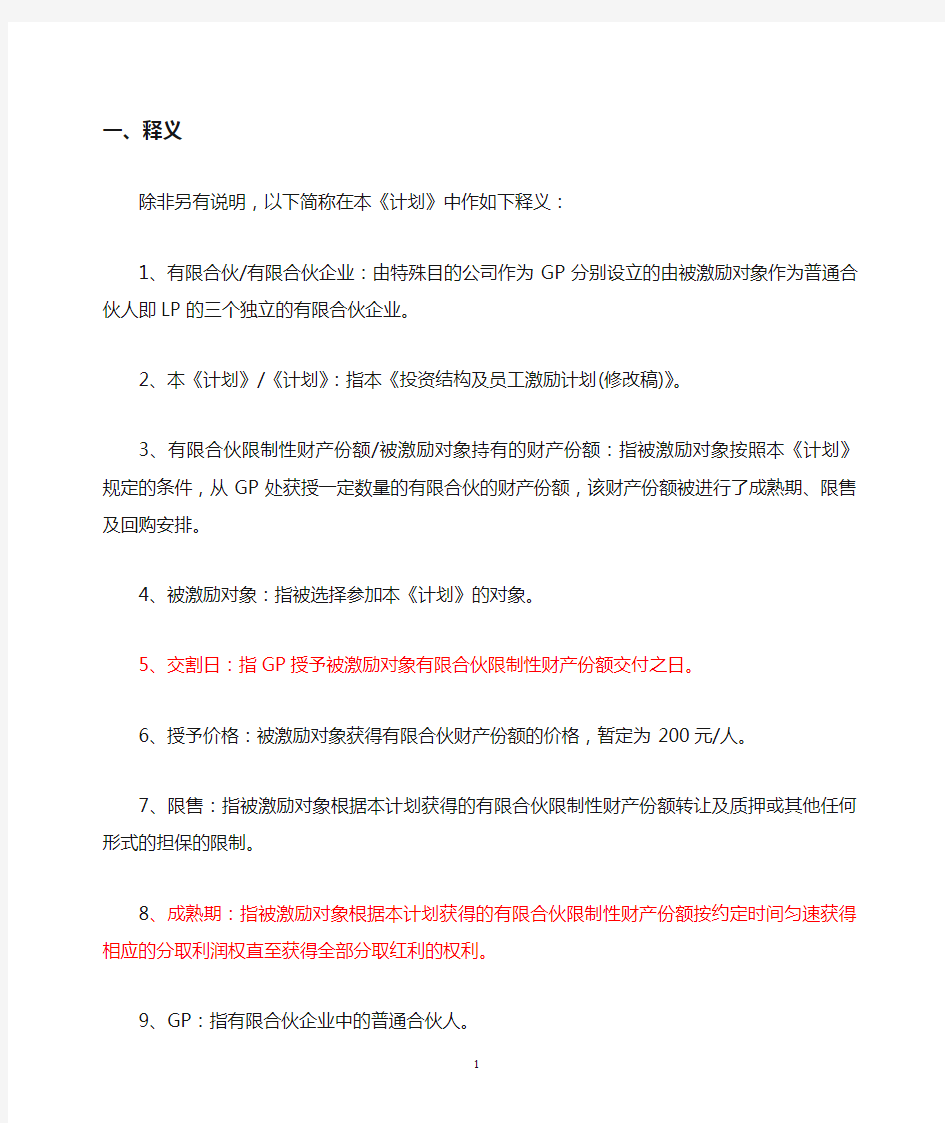 投资结构及员工激励计划(草案上传网络)