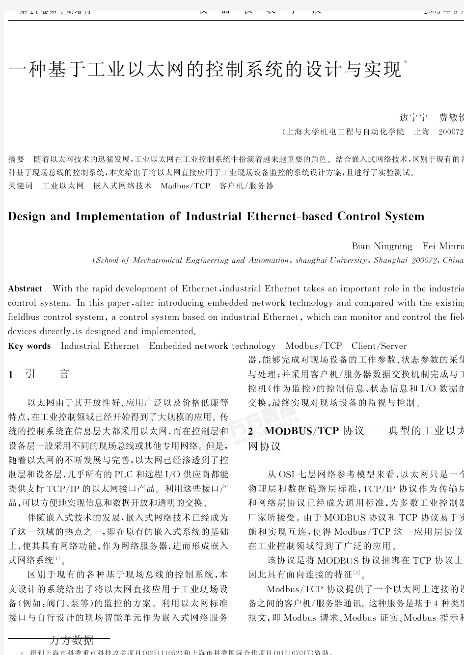 工业以太网的控制系统的设计与实现