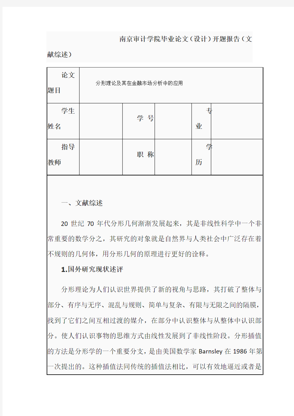 分形理论及其在金融市场分析中的应用开题