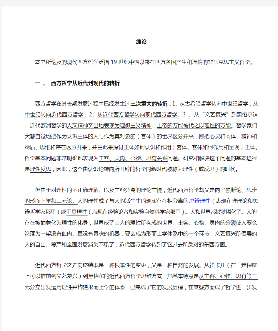 刘放桐现代西方哲学笔记