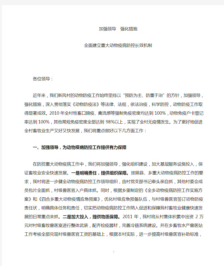 全面建立重大动物疫病防控长效机制