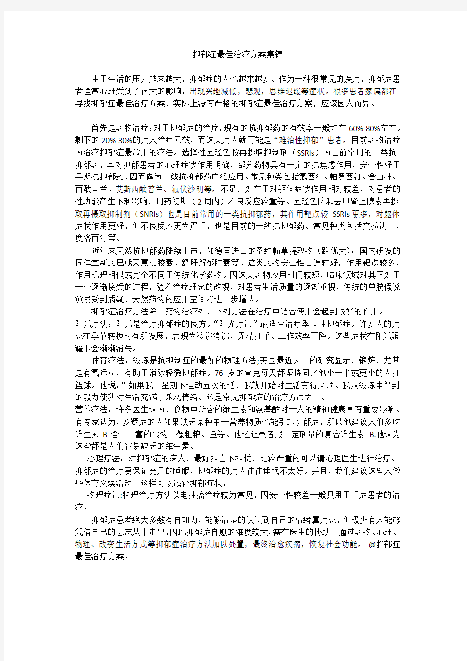 抑郁症最佳治疗方案集锦