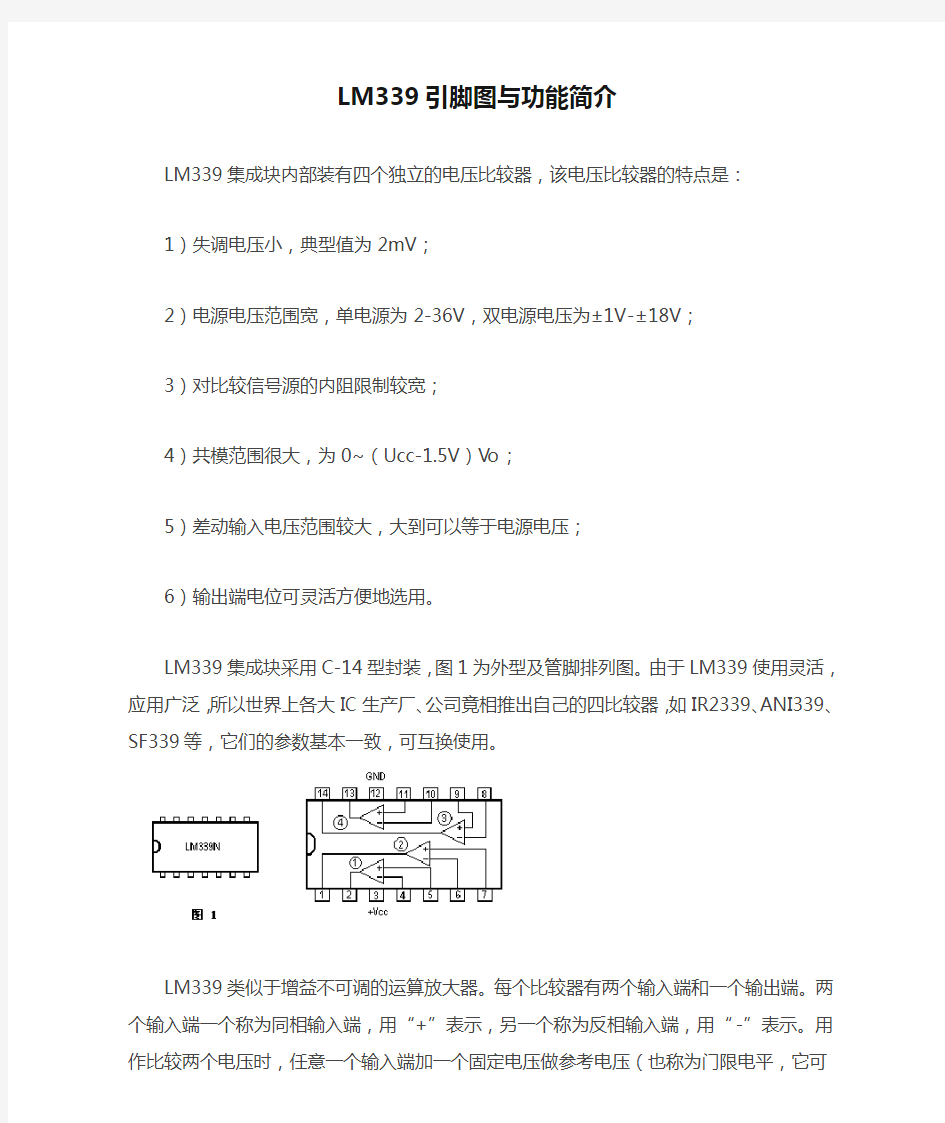 LM339引脚图与功能简介