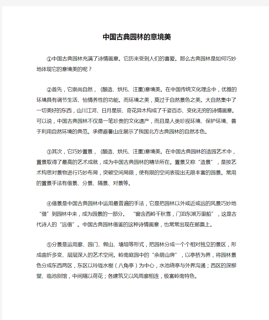 中国古典园林的意境美