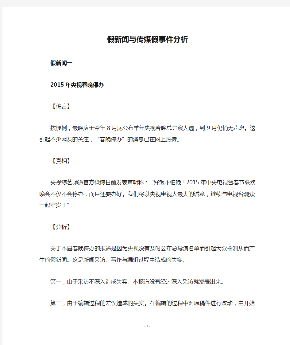 假新闻与传媒假事件分析