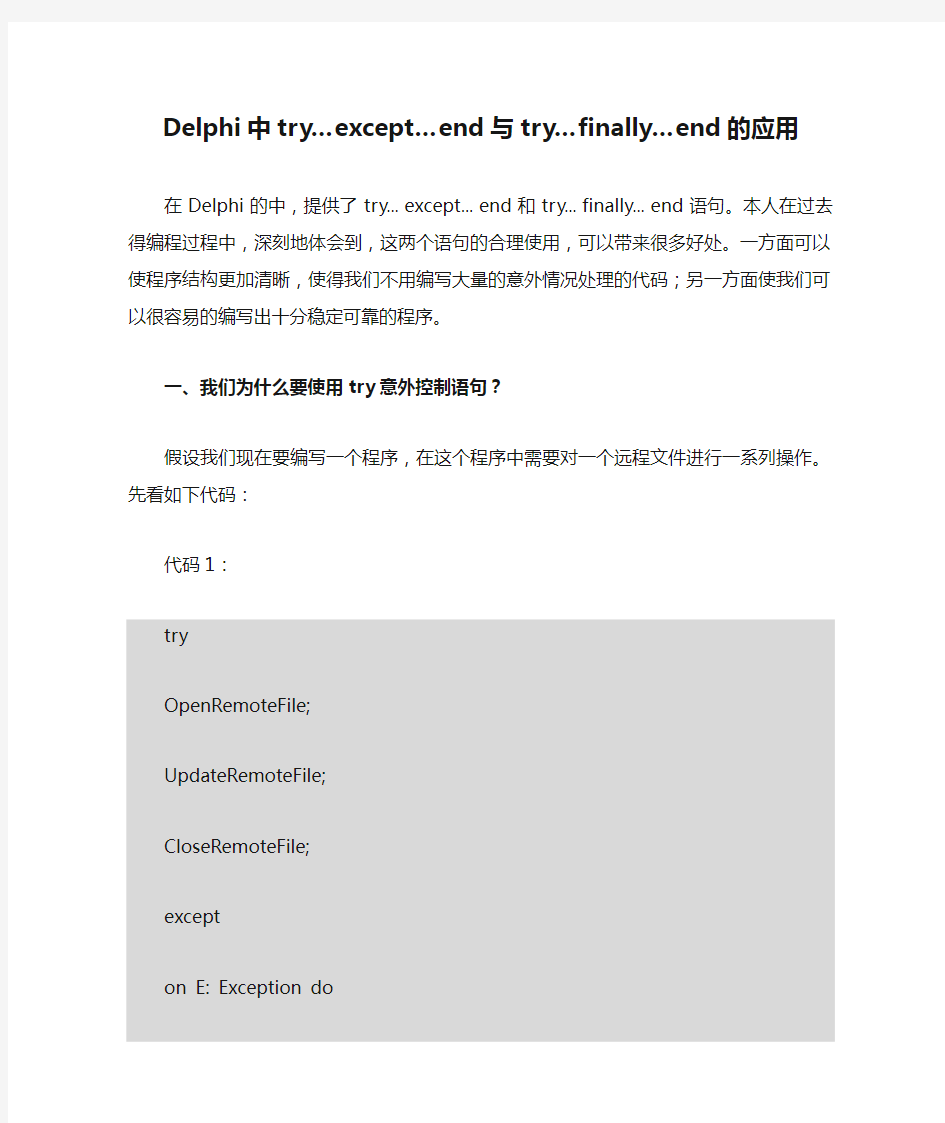 Delphi中try…except…end与try…finally…end的应用
