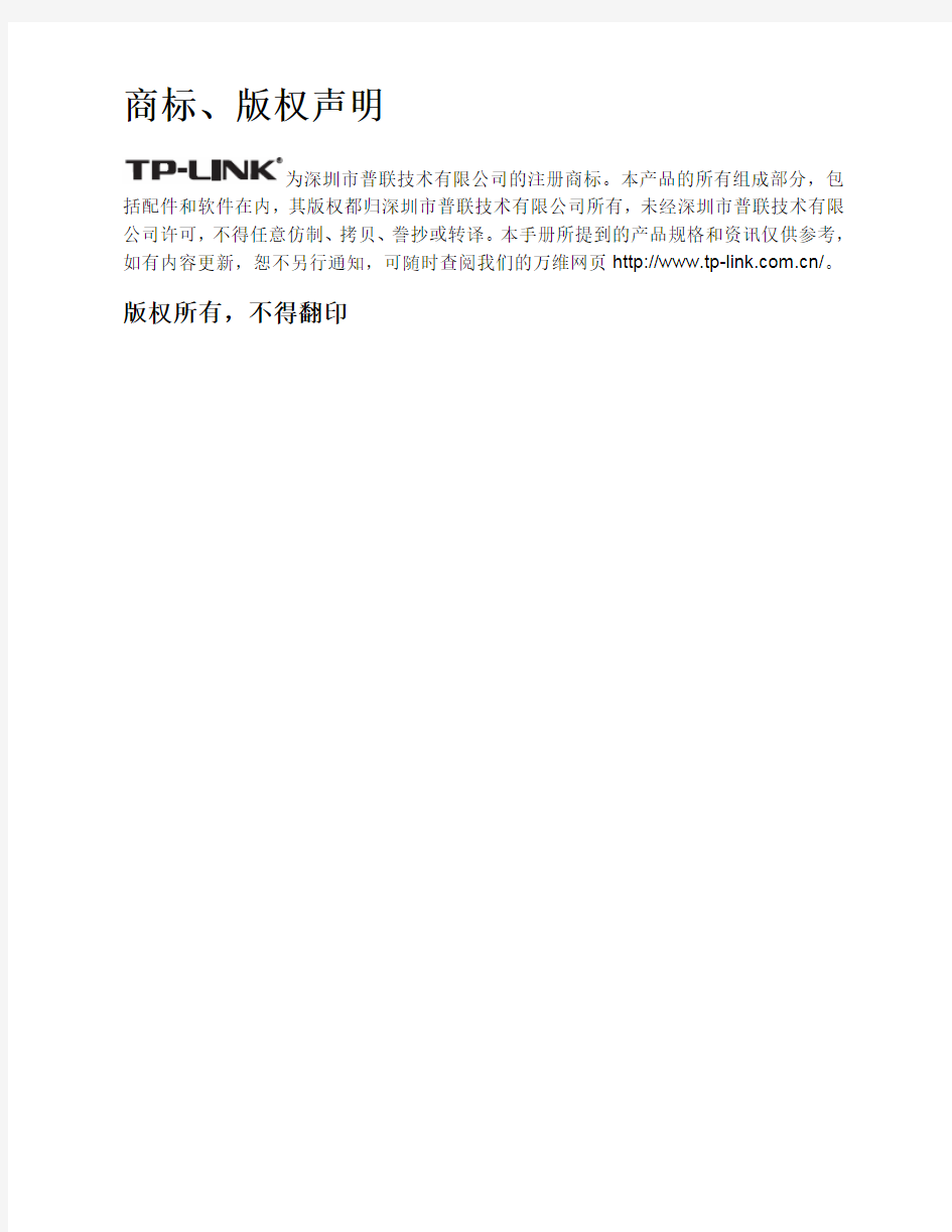 TP-LINK使用说明书(TL-WR841N无线宽带路由器)