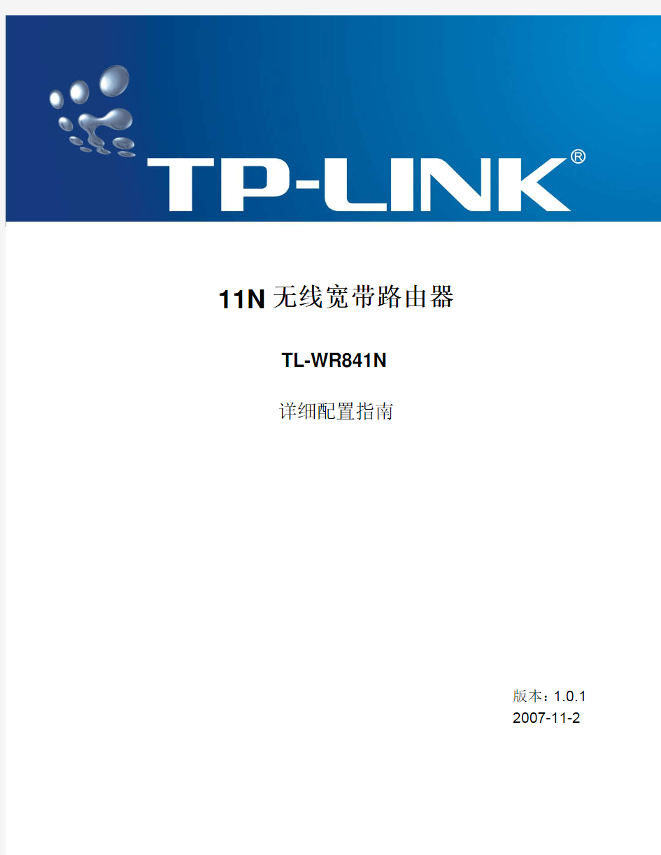 TP-LINK使用说明书(TL-WR841N无线宽带路由器)