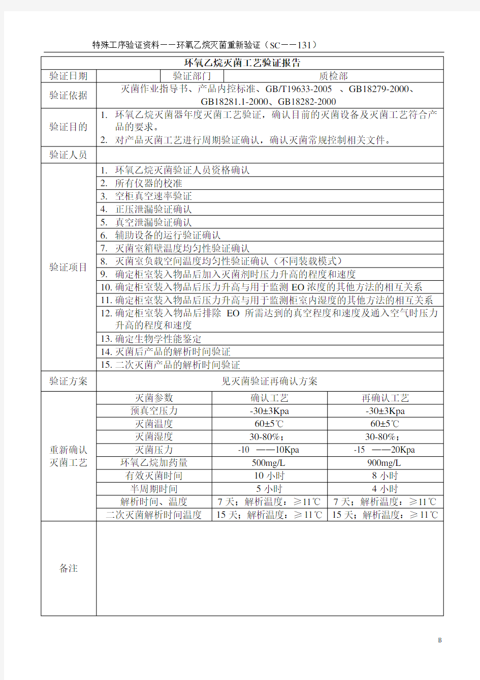 环氧乙烷灭菌过程再确认验证资料