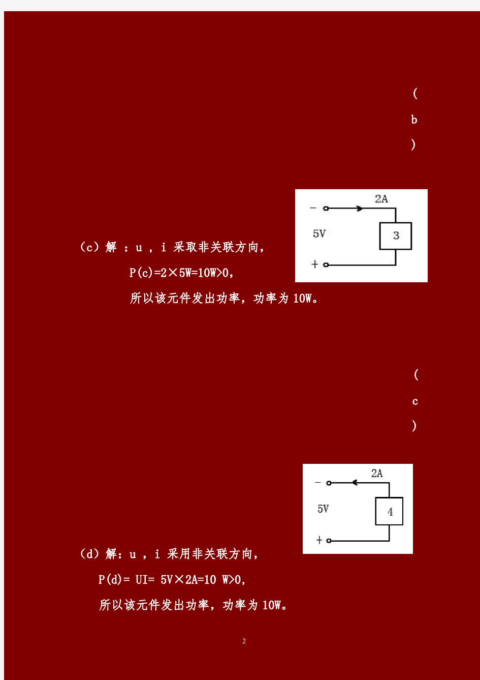2013电路与模拟电子学(前3章部分答案)-王成华