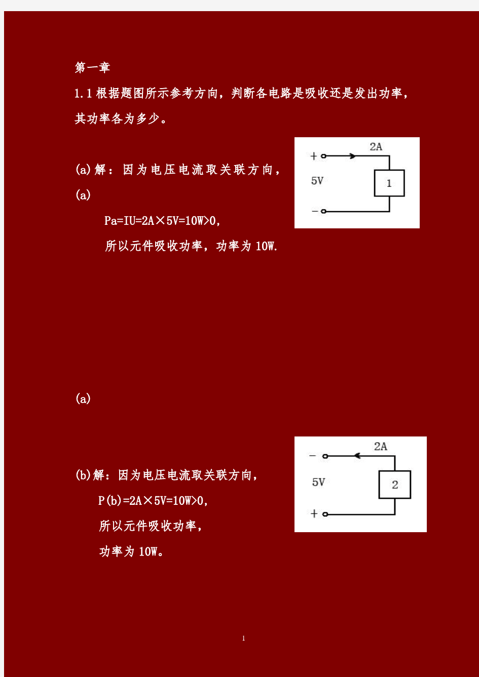 2013电路与模拟电子学(前3章部分答案)-王成华