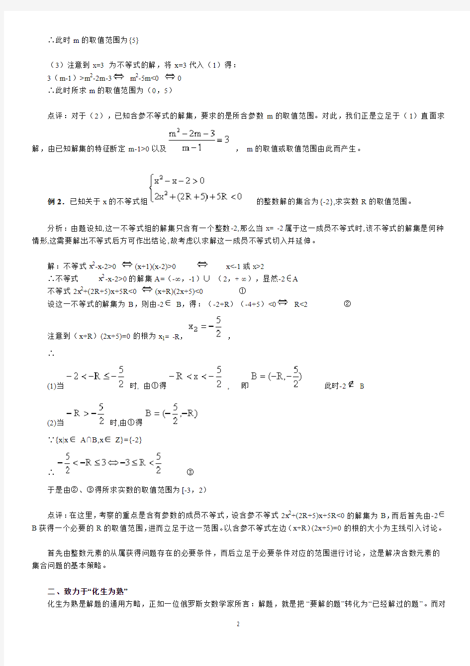 北京四中---高中数学高考综合复习  专题十八   含有参数的不等式问题