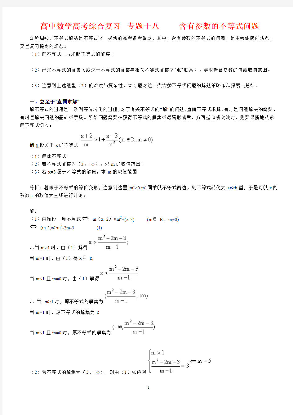 北京四中---高中数学高考综合复习  专题十八   含有参数的不等式问题