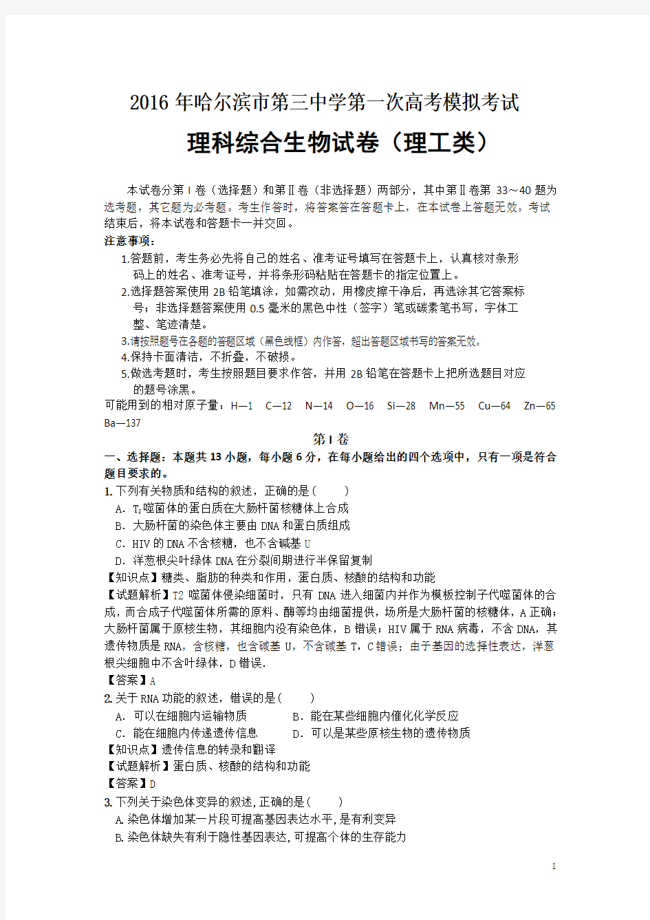 黑龙江省哈尔滨市第三中学2016年高三第一次高考模拟考试理综生物试题 Word版含解析