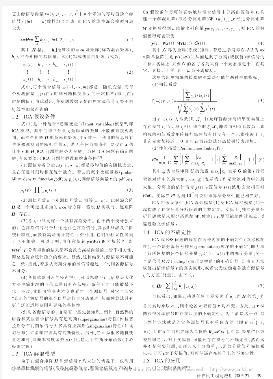 独立分量分析的基本问题与研究进展