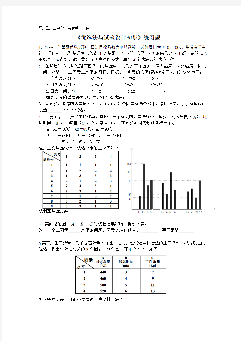 《优选法与试验设计初步》练习题(一)