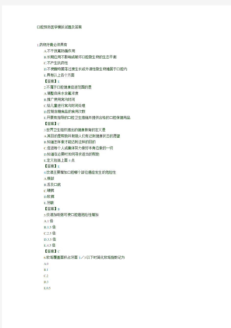 口腔预防医学模拟试题及答案