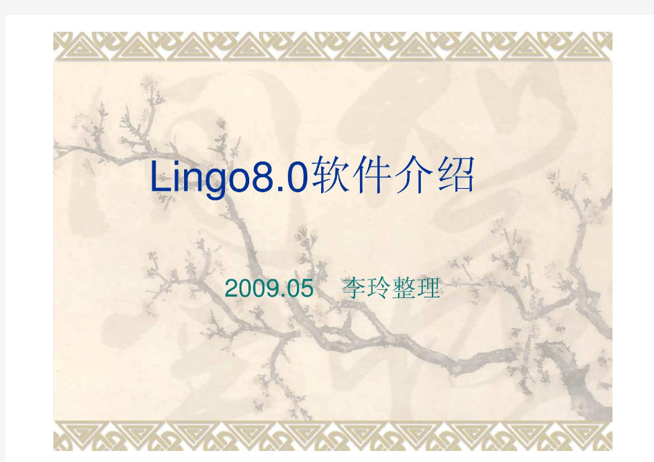 Lingo8[1].0软件介绍