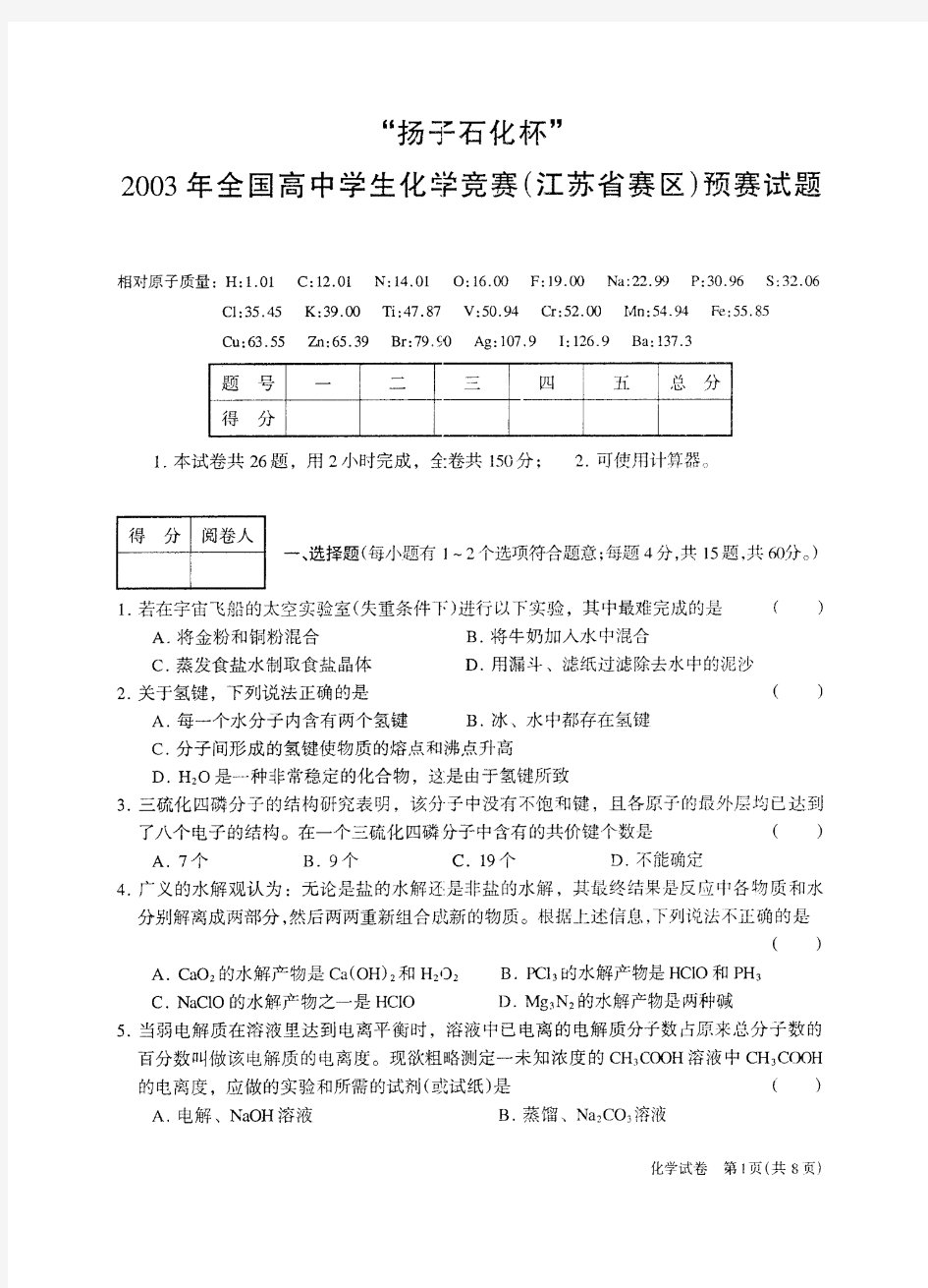 2003年全国高中学生化学竞赛(江苏省赛区)预赛试题及参考答案