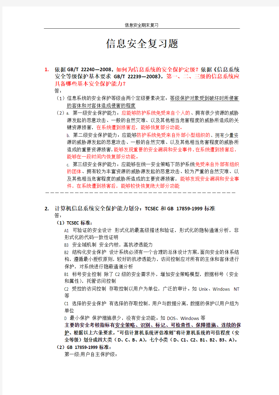 信息安全复习题 共10题