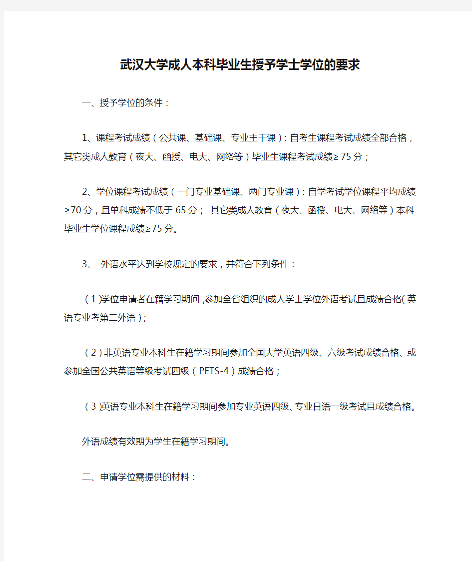 武汉大学成人本科毕业生授予学士学位的要求