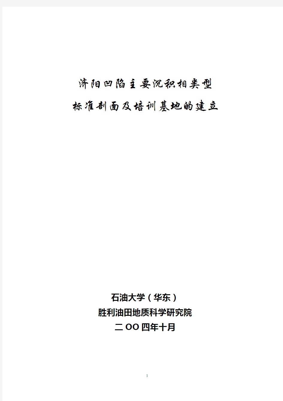 东营凹陷钻井岩心储层沉积相2004.10.10