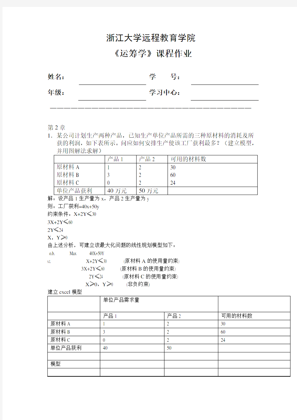 浙江大学远程教育运筹学离线作业答案