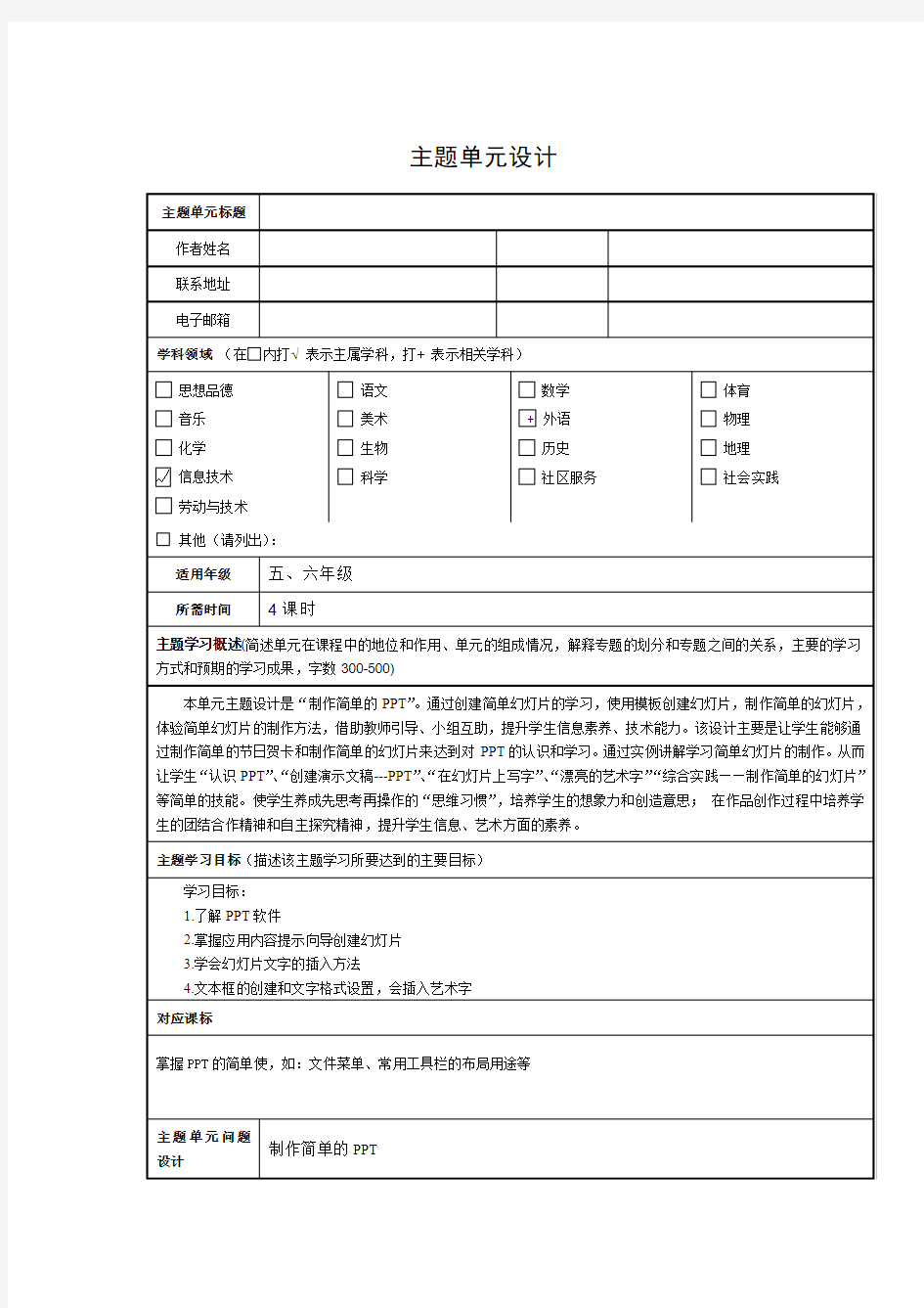 最新主题单元设计作业微机