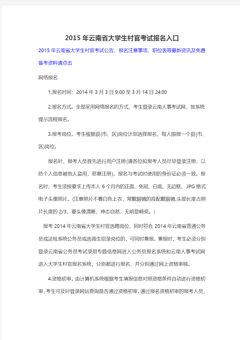 2015年云南省大学生村官考试报名入口