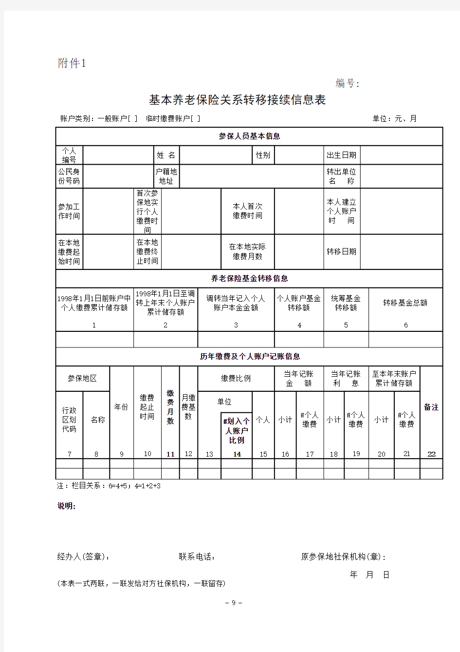 基本养老保险关系转移接续信息表(人社险中心函(2011)58号附件1)