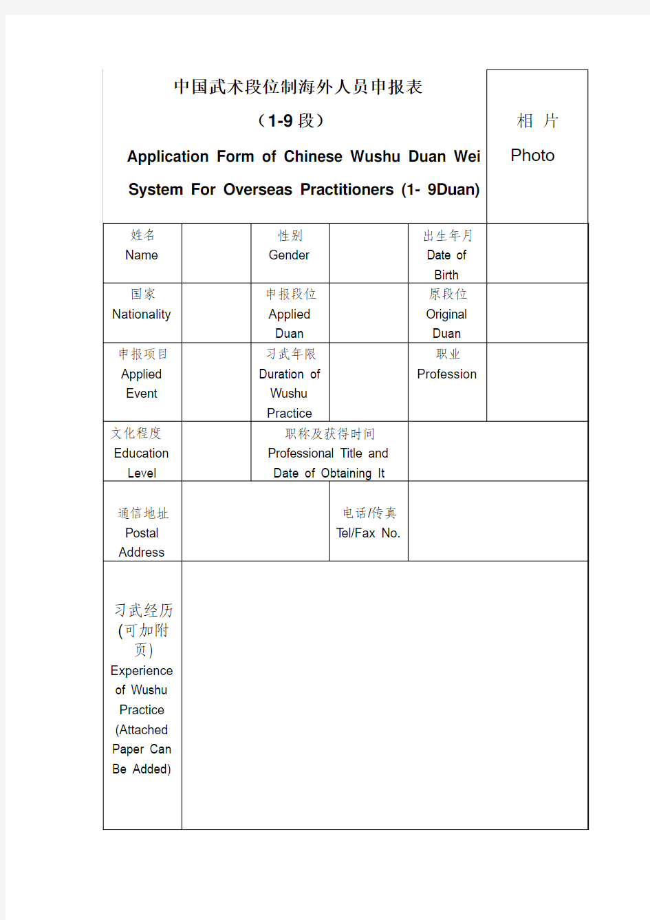 中国武术段位制海外申请表