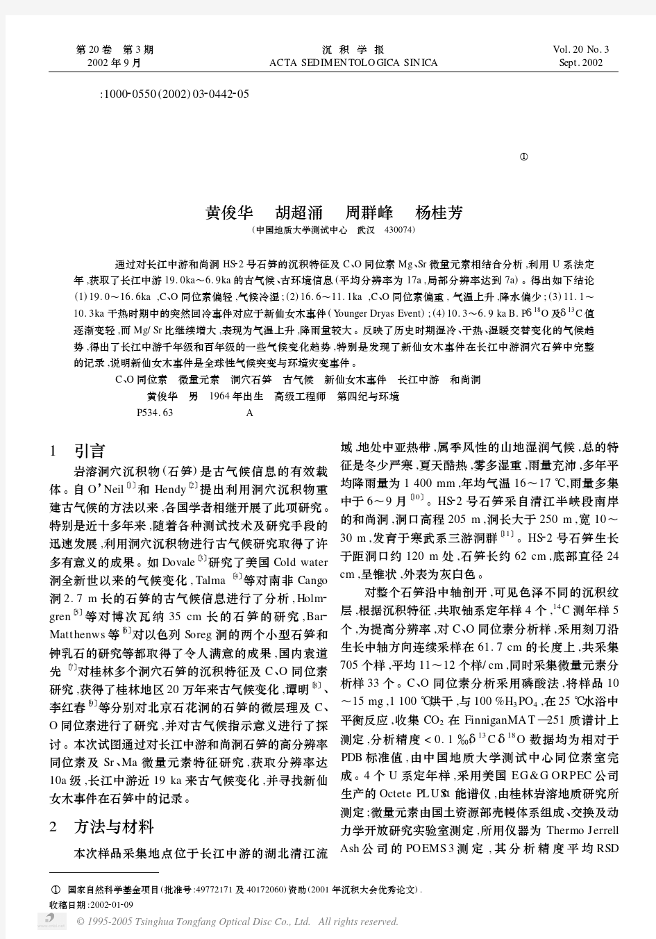 长江中游和尚洞石笋的高分辨率同位素、微量元素记录及古气候研究