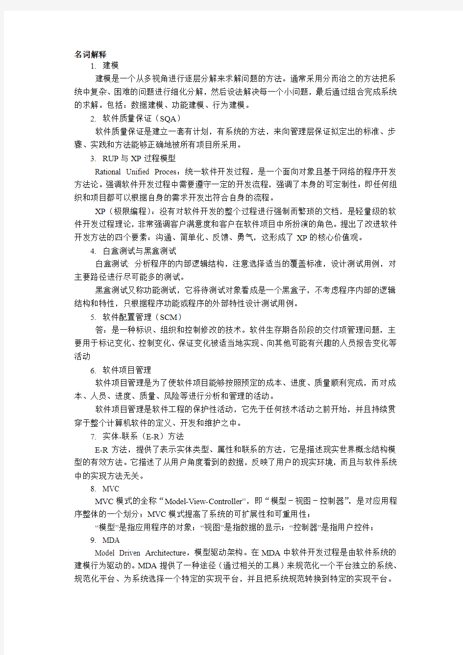 软件工程复习题及参考答案