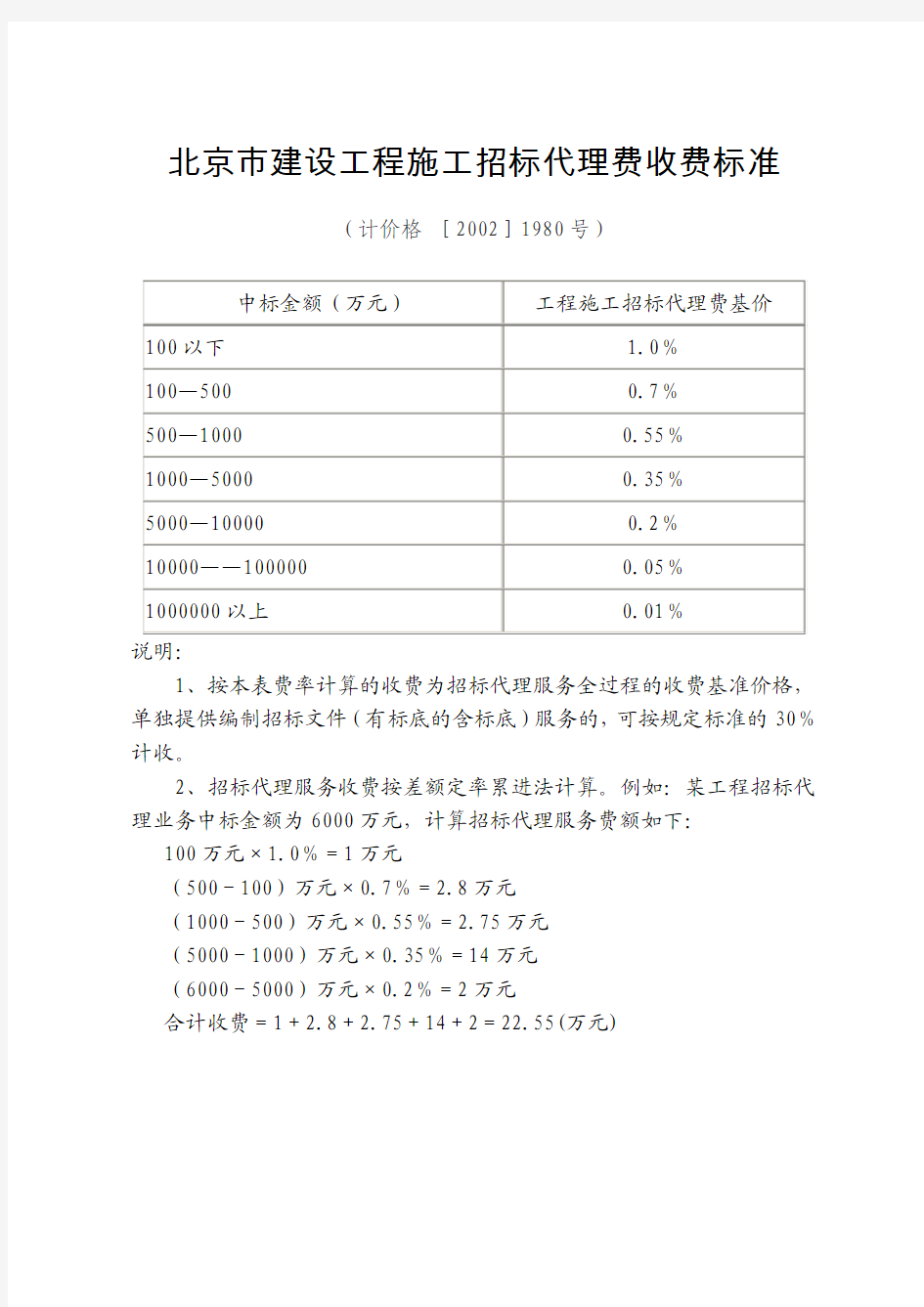 北京市建设工程施工招标代理费收费标准