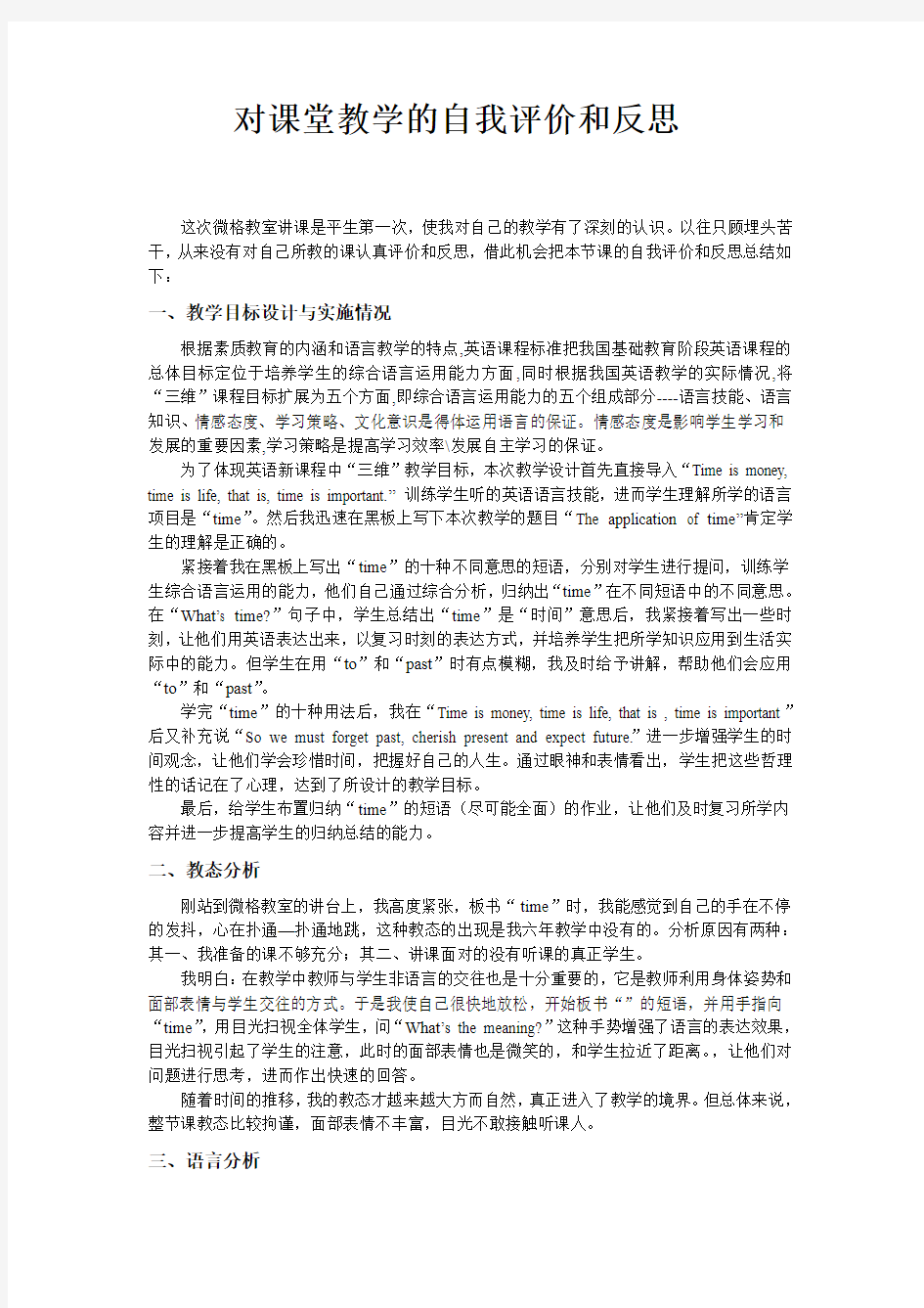 对课堂教学的自我评价和反思