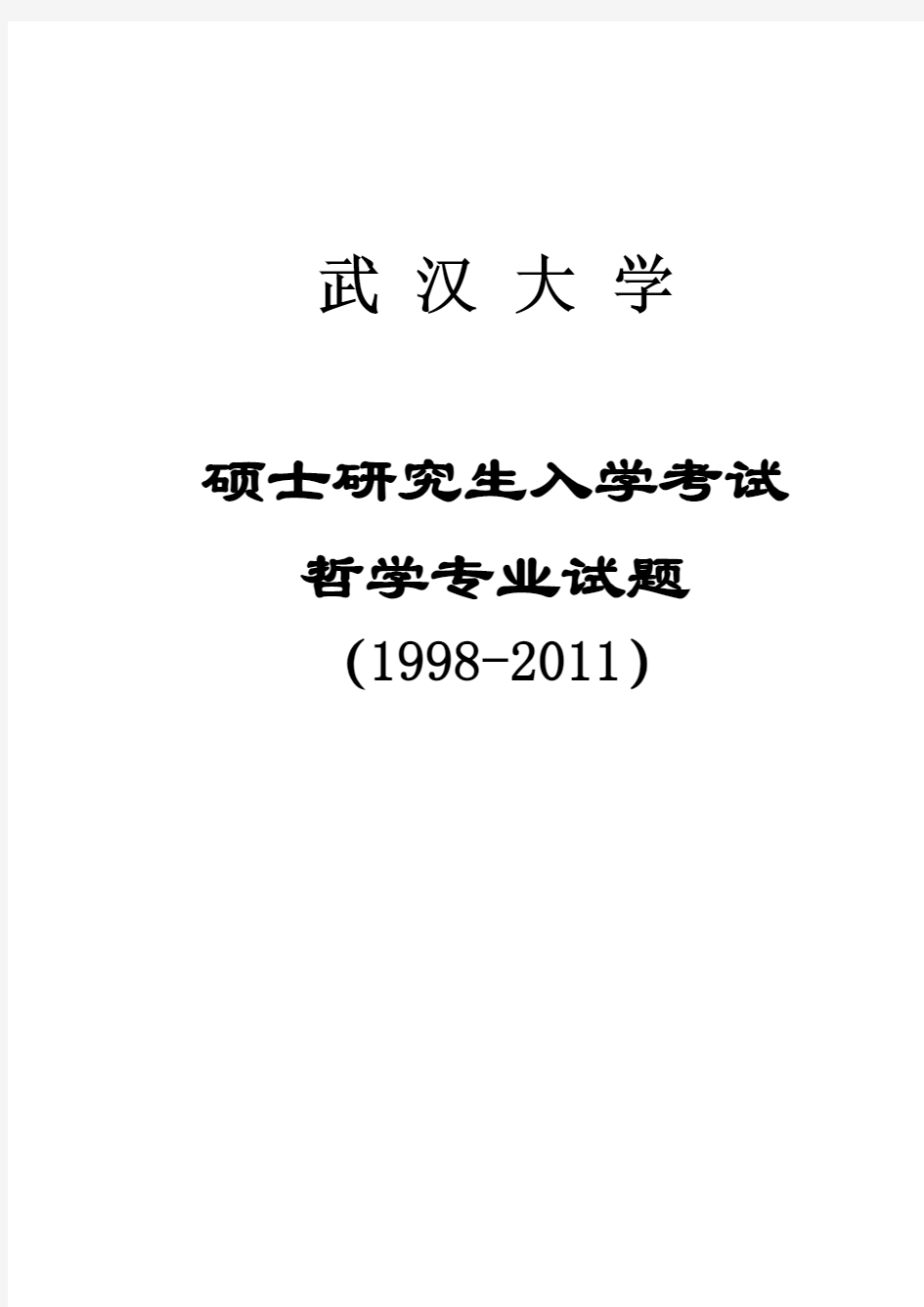 武汉大学哲学专业试题及其分类汇总(中国哲学史及哲学基础更新到2011)