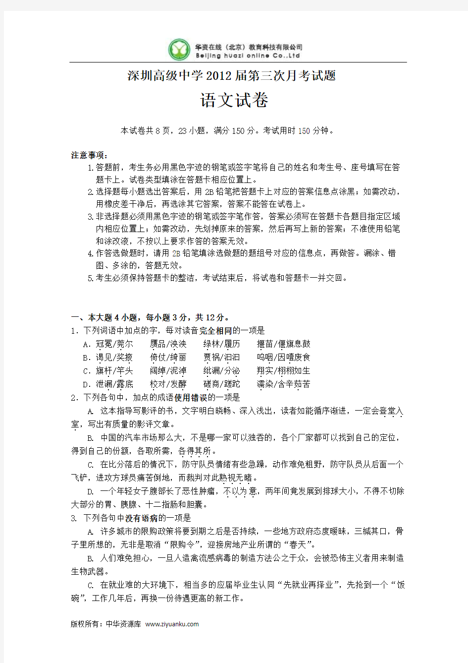 广东省深圳高级中学2012届高三第三次月考试卷语文