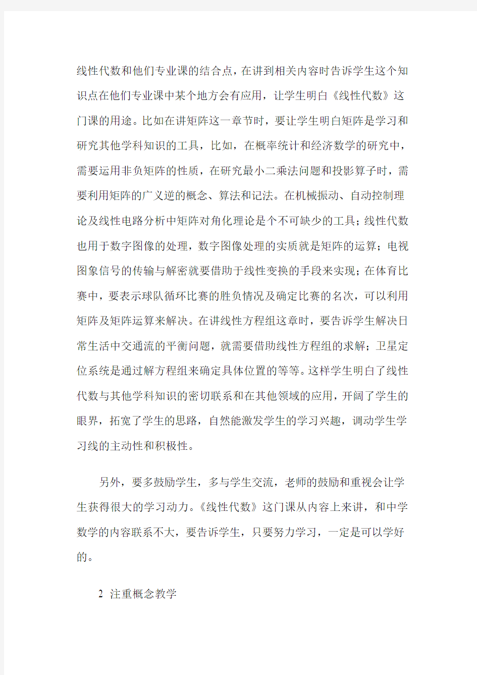 浅谈如何提高线性代数的教学效果