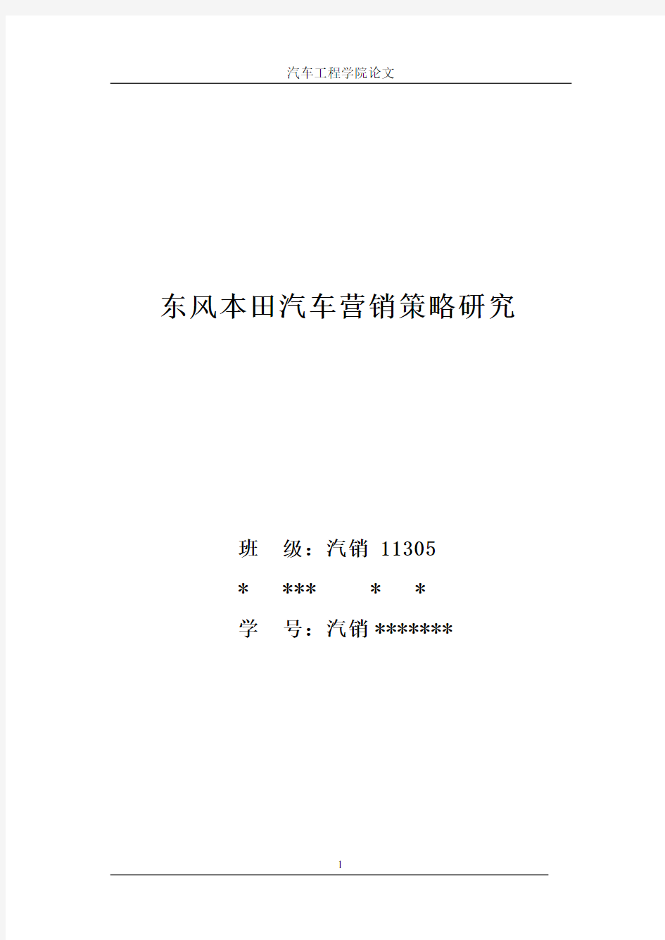 东风本田汽车营销策略研究 x完整论文