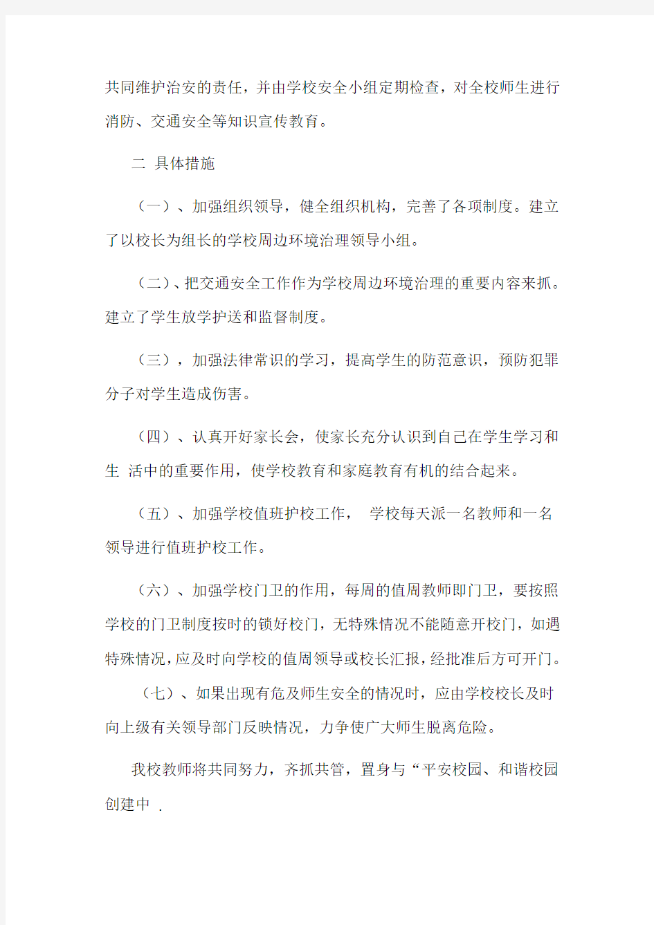 校园周边环境治理自查报告