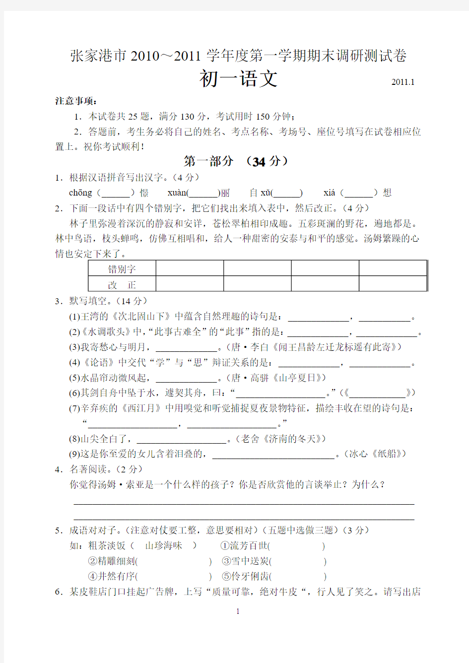 张家港市2010～2011学年度第一学期期末调研测试卷 初一语文