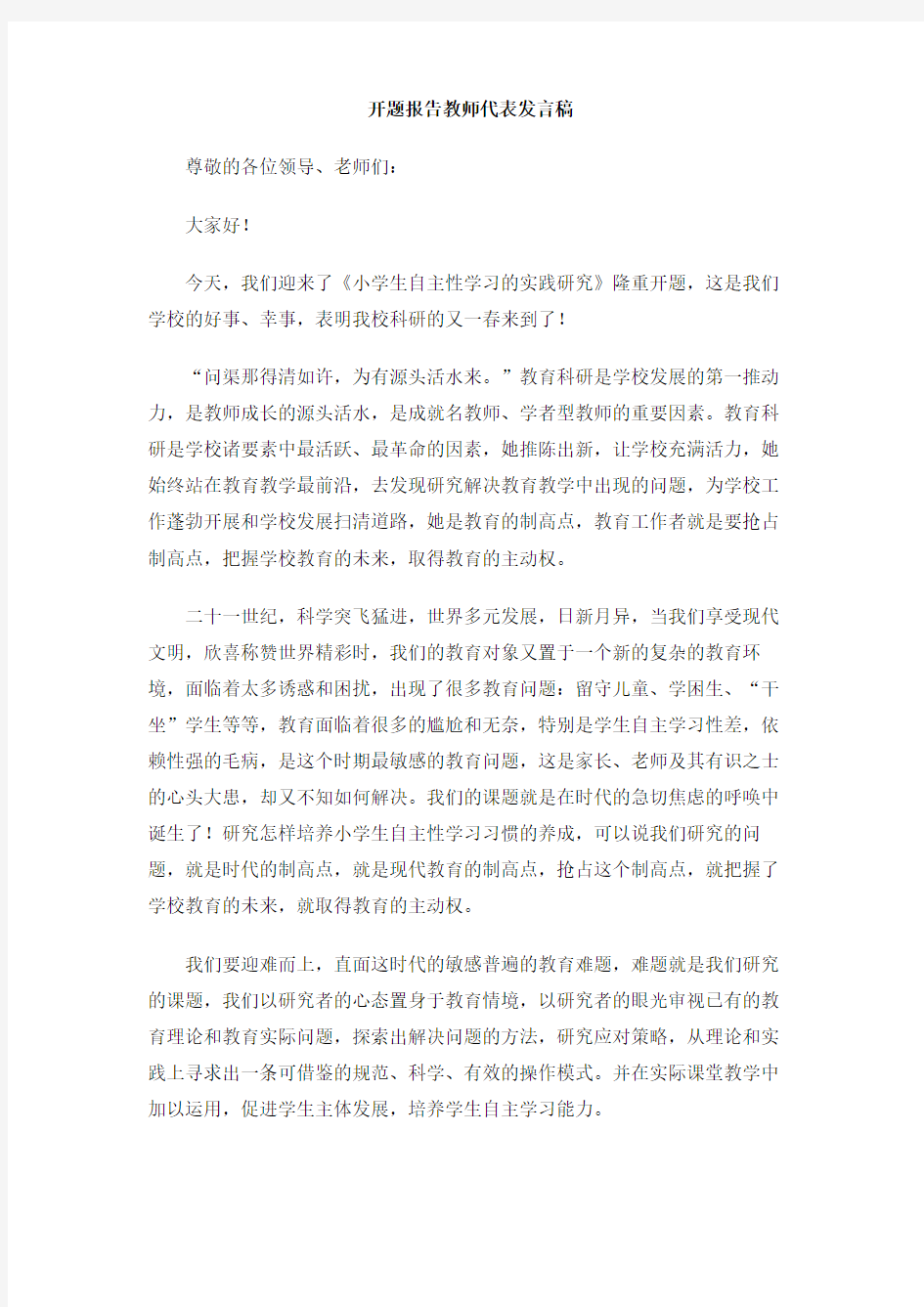 开题报告教师代表发言稿