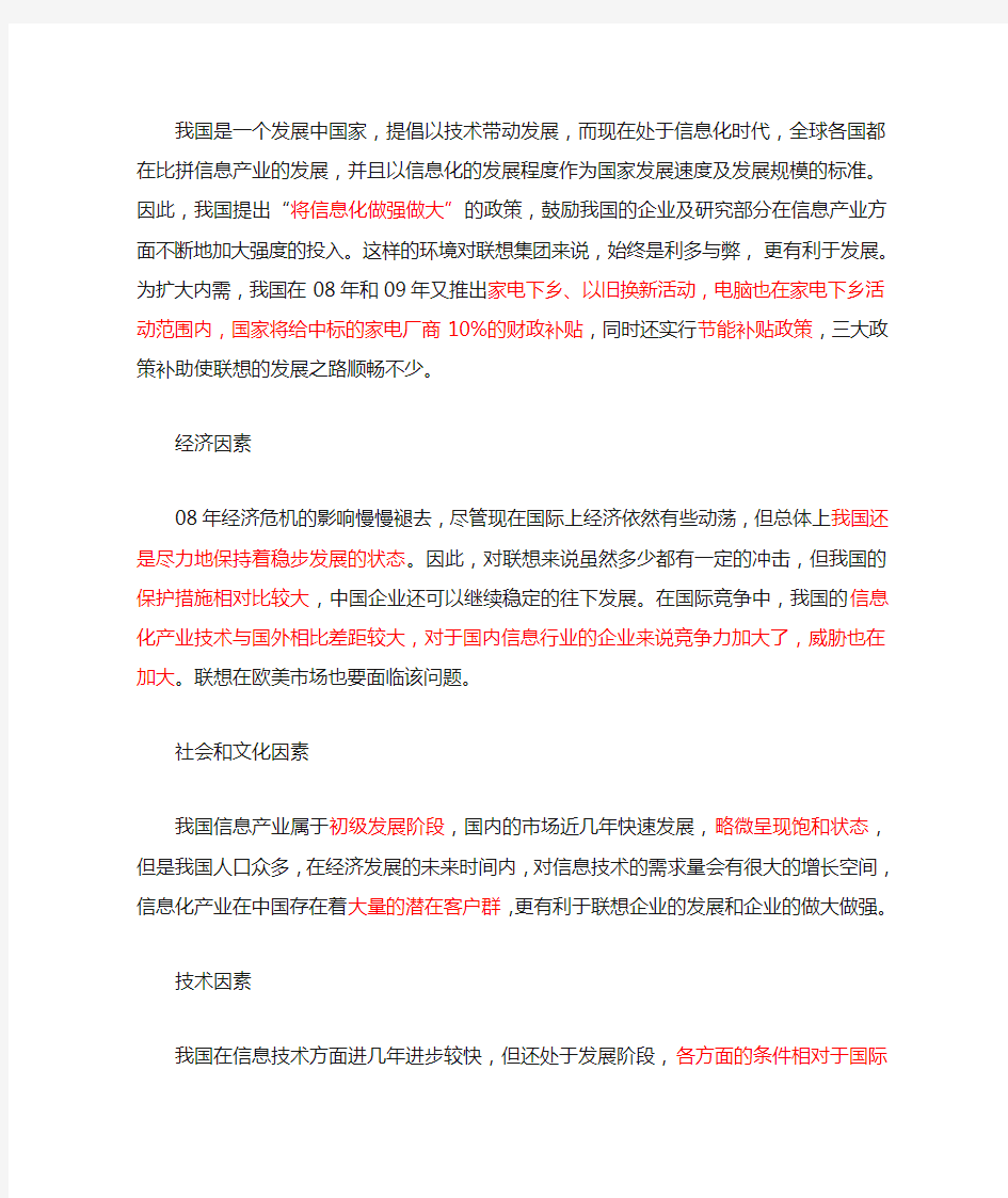 关于联想公司的战略分析