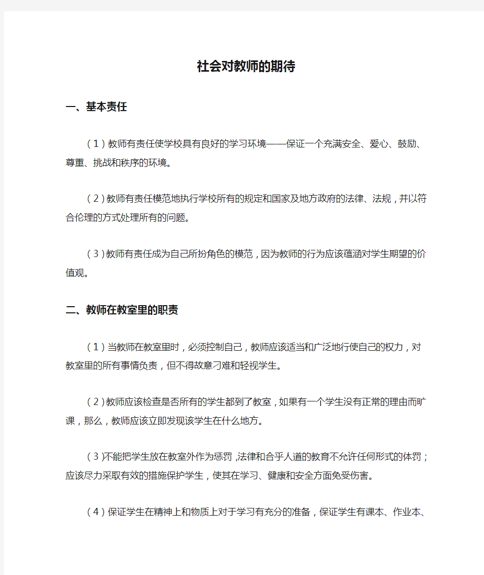 社会对教师的期待