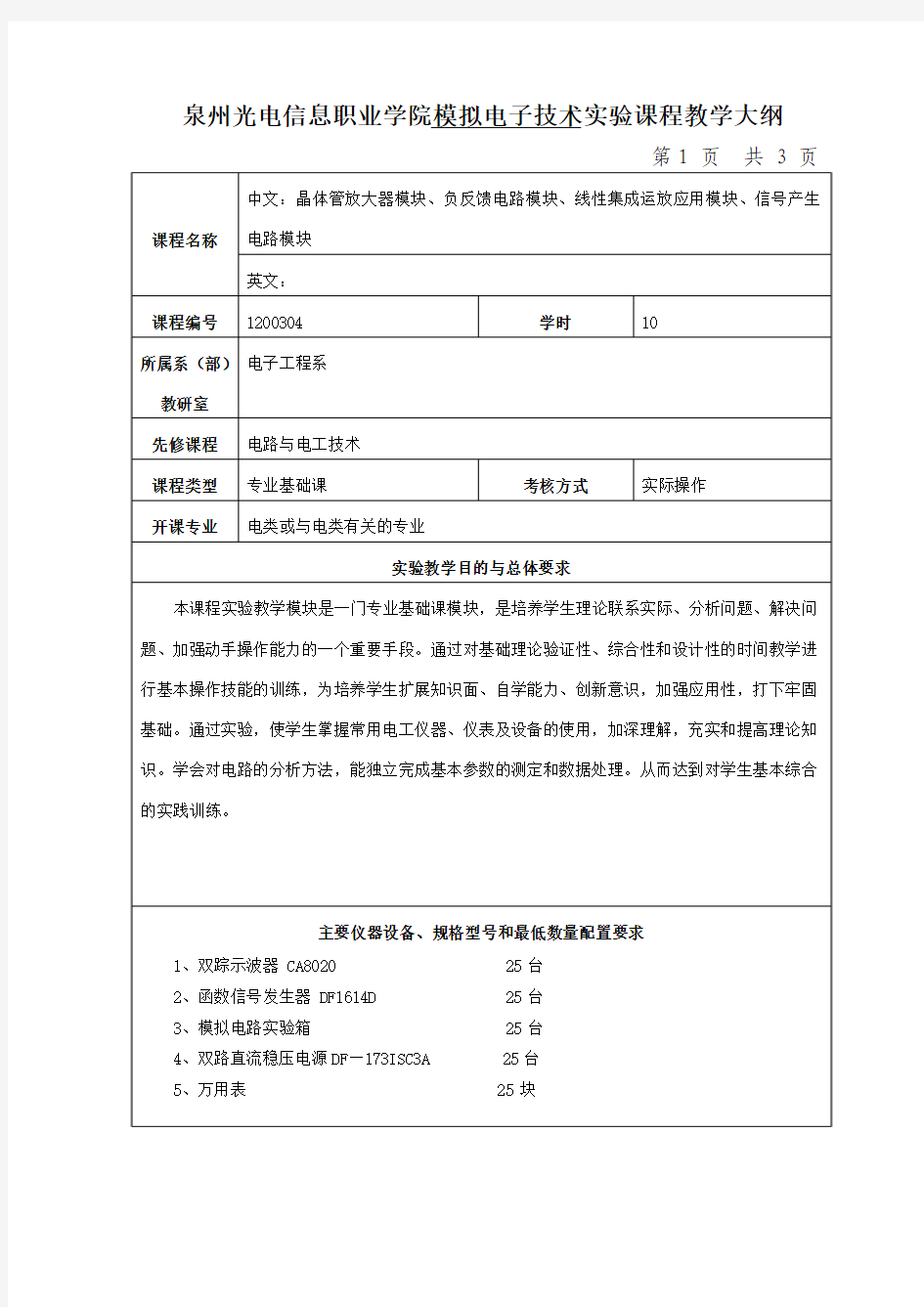 《模拟电子技术》实验教学大纲