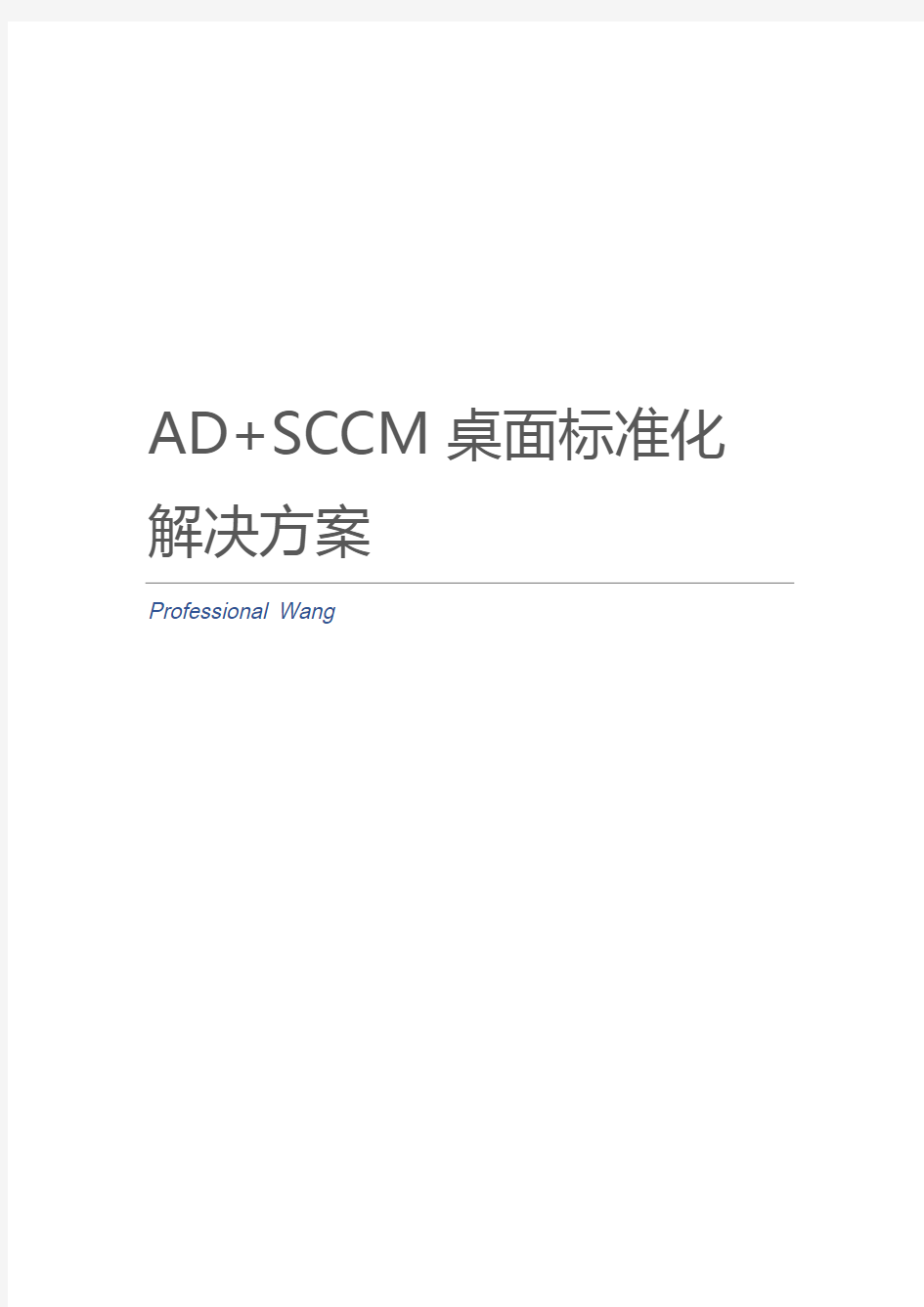 AD+SCCM桌面标准化解决方案