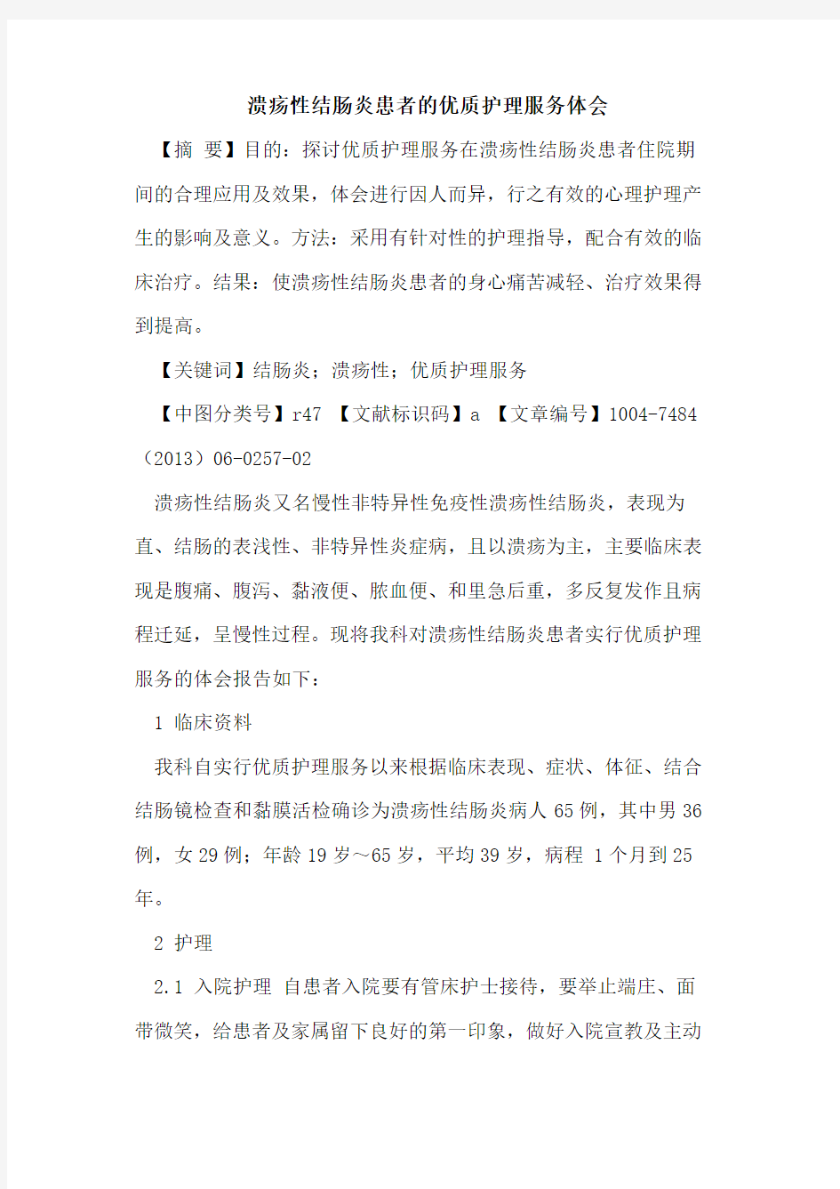 溃疡性结肠炎患者优质护理服务体会论文