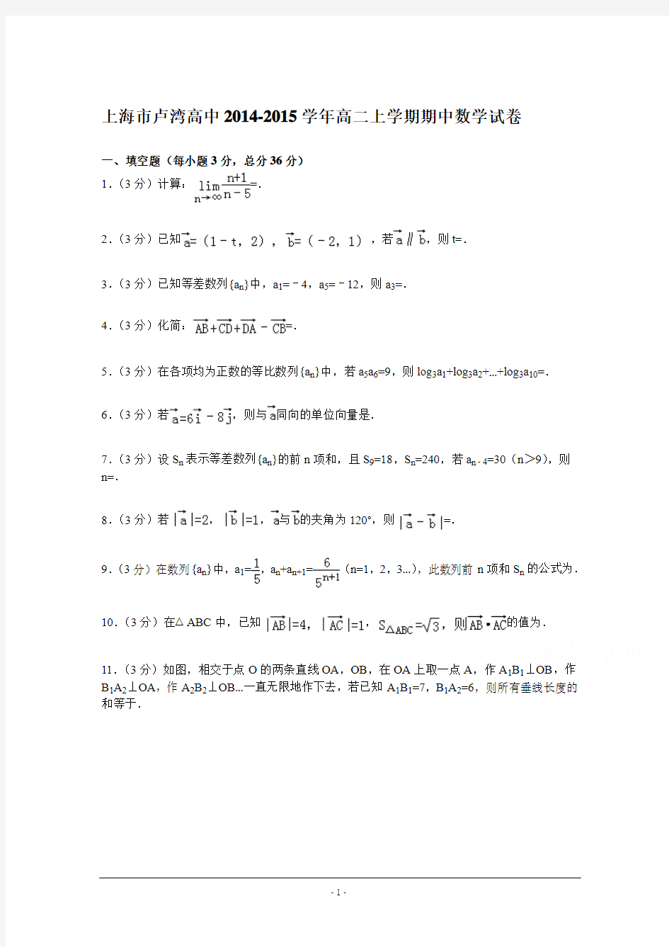 上海市卢湾高中2014-2015学年高二上学期期中数学试卷 Word版含解析